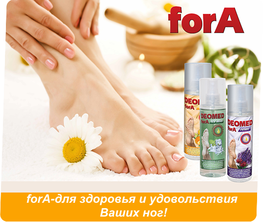 Средства для ног и обуви forA с антигрибковым эффектом Средства для ног и обуви forA с антигрибковым эффектом